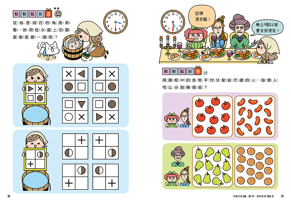  仙度瑞拉專注力遊戲書（3）【隨書附贈仙度瑞拉闖關貼紙】